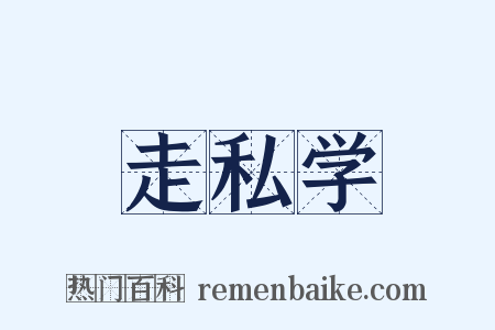 走私学是什么意思的图片